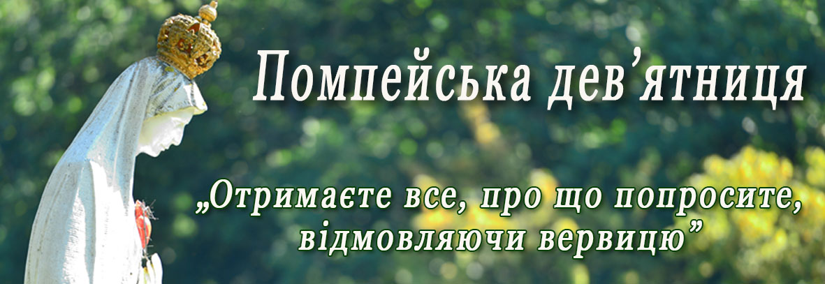 Помпейська дев'ятниця Logo